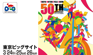 第50回 東京モーターサイクルショー